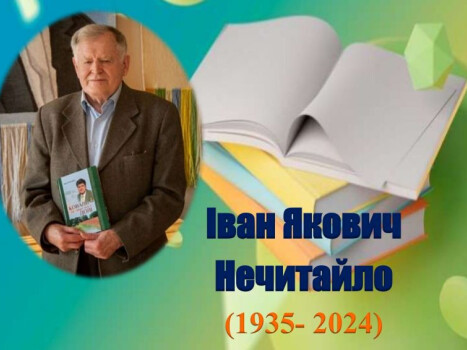 Поетичною вітальнею вшанували 90-річчя полтавського письменника Івана Яковича Нечитайла