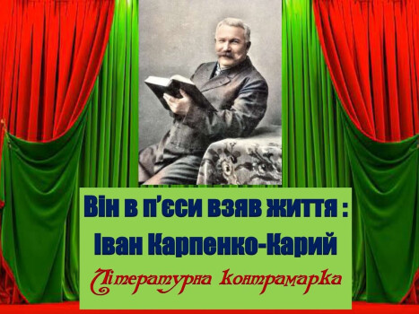 Іван Карпенко-Карий в п’єси взяв життя