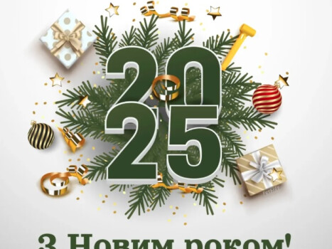 Вітаємо з Новим 2025 роком!