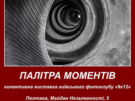 Київські митці презентують свої фотороботи у Полтаві