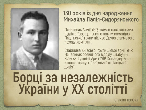 130 років із дня народження Михайла Палія-Сидорянського