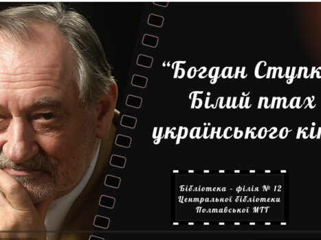 Богдан Ступка — білий птах українського кіно