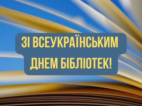 З Всеукраїнським днем бібліотек!