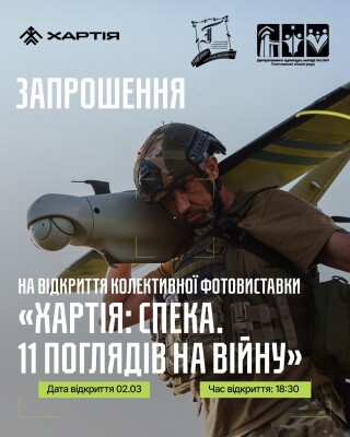 «Хартія: Спека. 11 поглядів на війну»