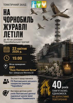 Тематичний захід «На Чорнобиль журавлі летіли»