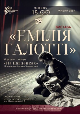 «Емілія Галотті» повертається на сцену на численні прохання глядачів