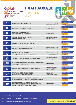 Афіша на вересень ЦКД