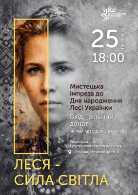 ЦКД презентує багатожанрову імпрезу «Леся – сила світла»