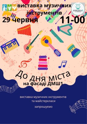Виставка музичних інструментів