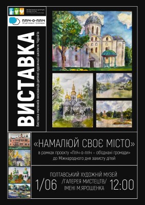 Виставка малюнків вихованців дитячої художньої школи м.Чернігів «Намалюй своє місто» в рамках проєкту «Пліч-о-пліч – об’єднані громади» до Міжнародного дня захисту дітей