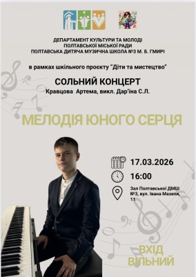 "Мелодія юного серця"