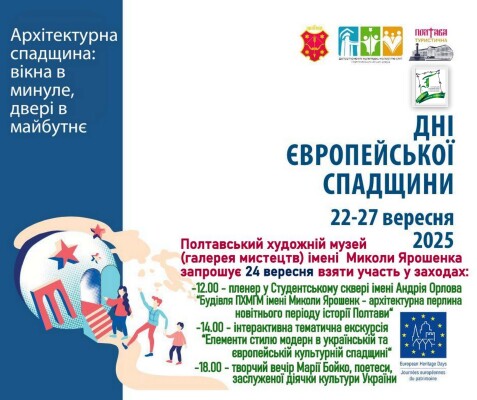 Дні європейської спадщини 2025 у Полтаві: перелік заходів