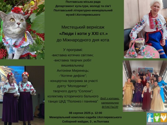 Мистецький вернісаж "Люди і коти у 21 ст."