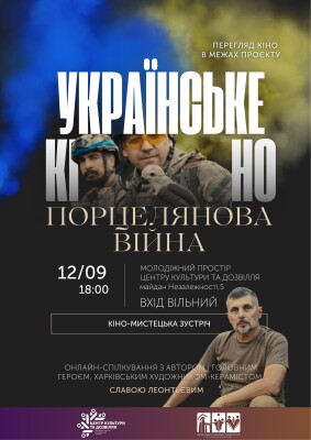 Українське кіно світового рівня у ЦКД