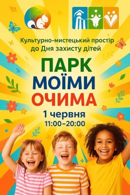 Культурно-мистецький простір "Парк моїми очима": до Дня захисту дітей