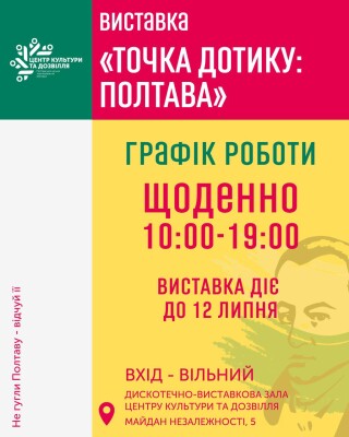 Виставка «Точка дотику: Полтава» триватиме до 12 липня.