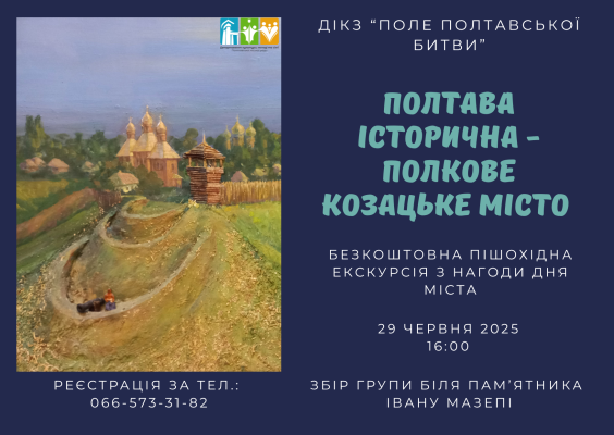 Запрошуємо на безоплатну пішохідну екскурсію "Полтава історична - полкове козацьке місто"