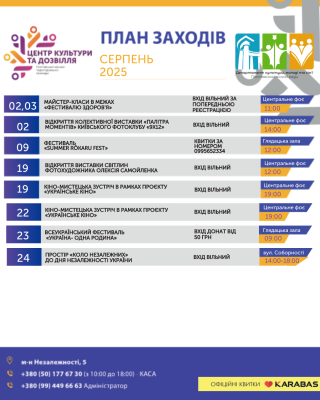 ЦКД: афіша на серпень