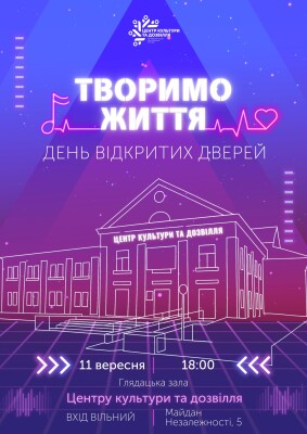 Центр культури та дозвілля запрошує на День відкритих дверей