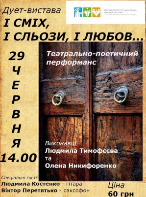 Дует-вистава "І сміх, і сльози, і любов..."