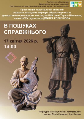 "В пошуках справжнього"