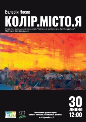 Колір.Місто.Я