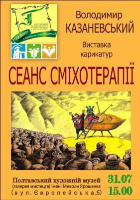 Виставка карикатур Володимира Казаневського "Сеанс сміхотерапії"