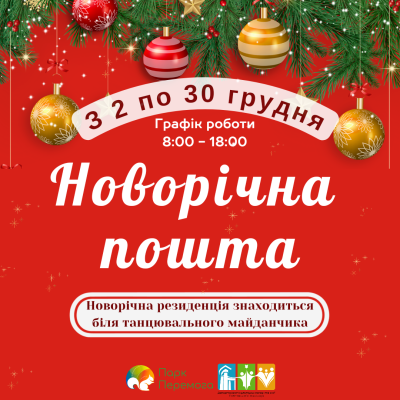 "Новорічна пошта" у парку "Перемога'': подаруйте дітям диво свята!