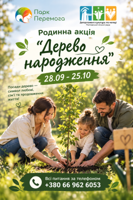 Родинна акція "Дерево народження"