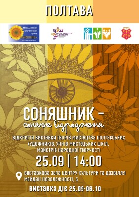 Проєкт «Соняшник – сонячне відродження» - це запрошення до участі у виставці однієї квітки