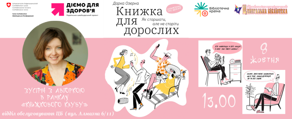 Зустріч з авторкою: Дарка Озерна