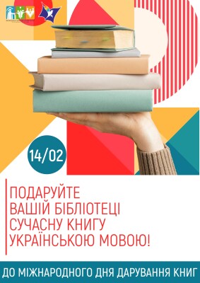 Міжнародний день дарування книг