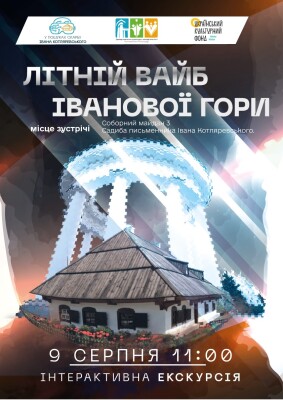 "Літній вайб Іванової гори"