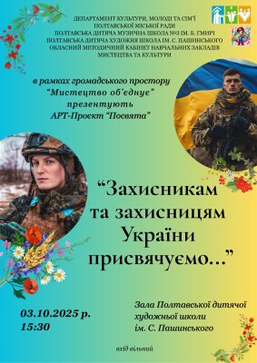 Арт-проєкт "Посвята": до Дня захисників та захисниць України