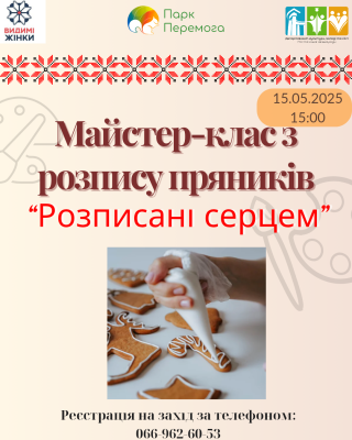 Майстер-клас з розпису пряників «Розписані серцем»