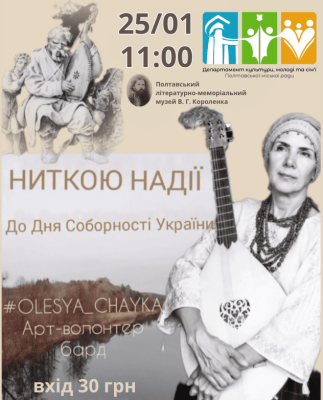 Арт-волонтер, бард Олеся Чайка: "Ниткою надії"