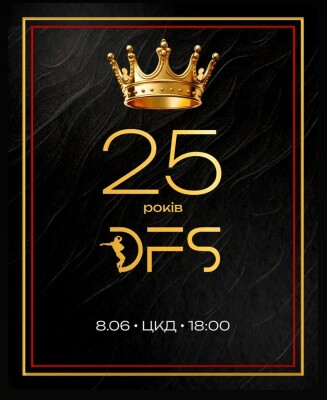 DFS — 25. І це не просто число. Це — історія, що танцює