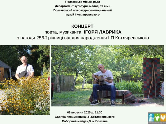 Концерт Ігоря Лаврика