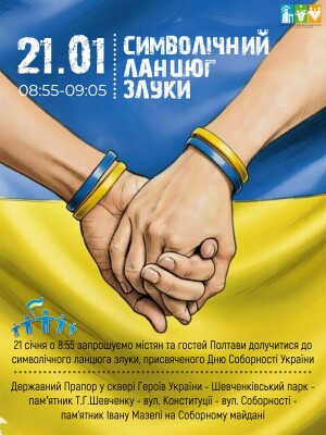 Приходьте та станьте частиною символічного Ланцюга Злуки: 21 січня о 8:55