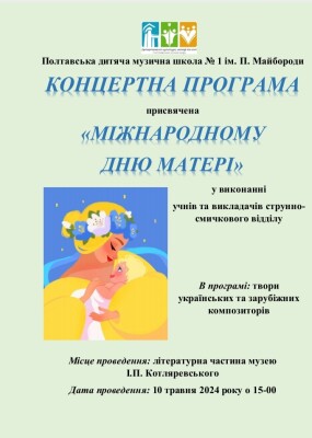 Концертна програма до Дня матері