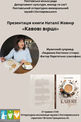 "Кавові вірші": презентація книги Наталії Жовнір