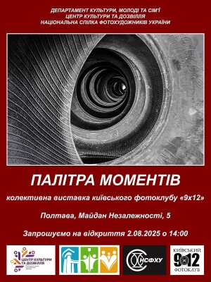 Київські митці презентують свої фотороботи у Полтаві