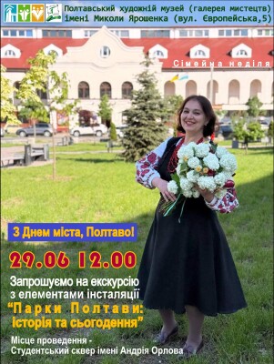 Екскурсія з елементами інсталяції "З Днем міста, Полтаво!"