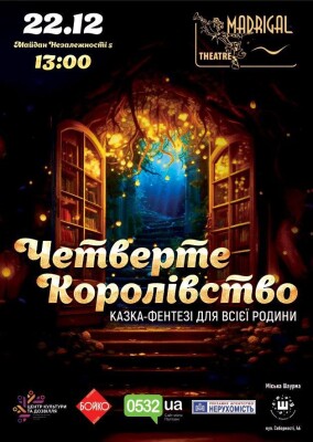 Прем’єра мюзиклу «Четверте Королівство»