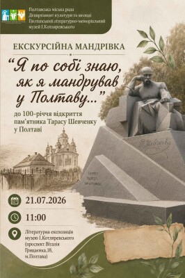 Екскурсійна мандрівка "Я по собі знаю, як я мандрував у Полтаву"