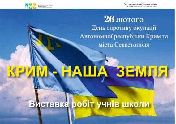 Виставка учнівських робіт "Крим - наша земля"