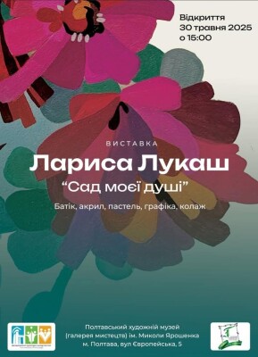 Виставка Лариси Лукаш "Сад моєї душі"