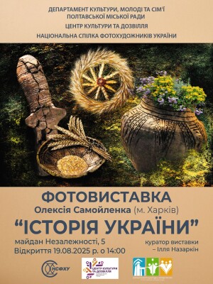 Фотовиставка унікальних артефактів музеїв України в ЦКД