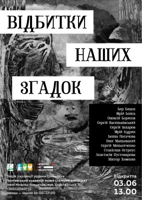 Відкриття виставки "Відбитки наших загадок"