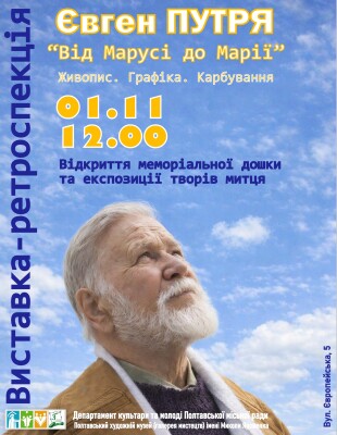 Виставка-ретроспекція Євгена Путрі